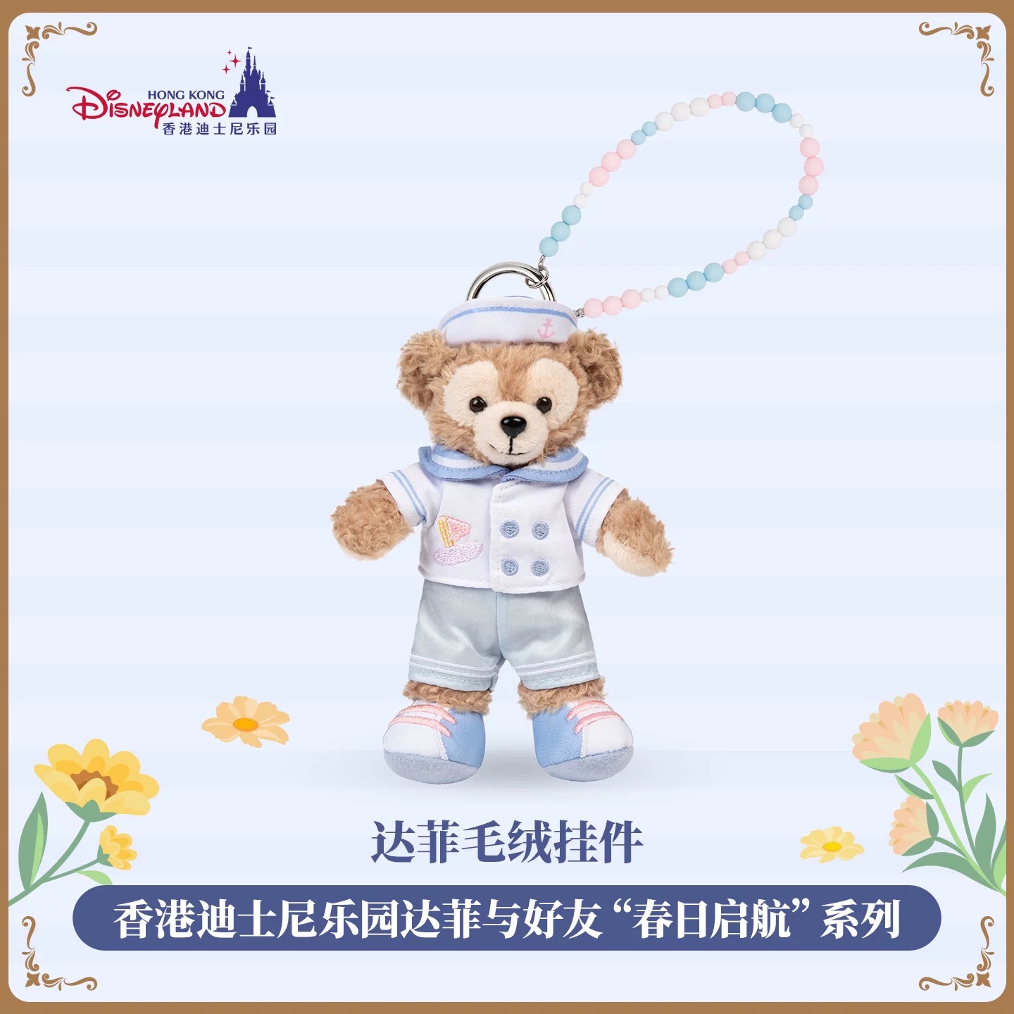 HKDL - Duffy Plush Keychain “Springtime Voyage” (Release Date : 23